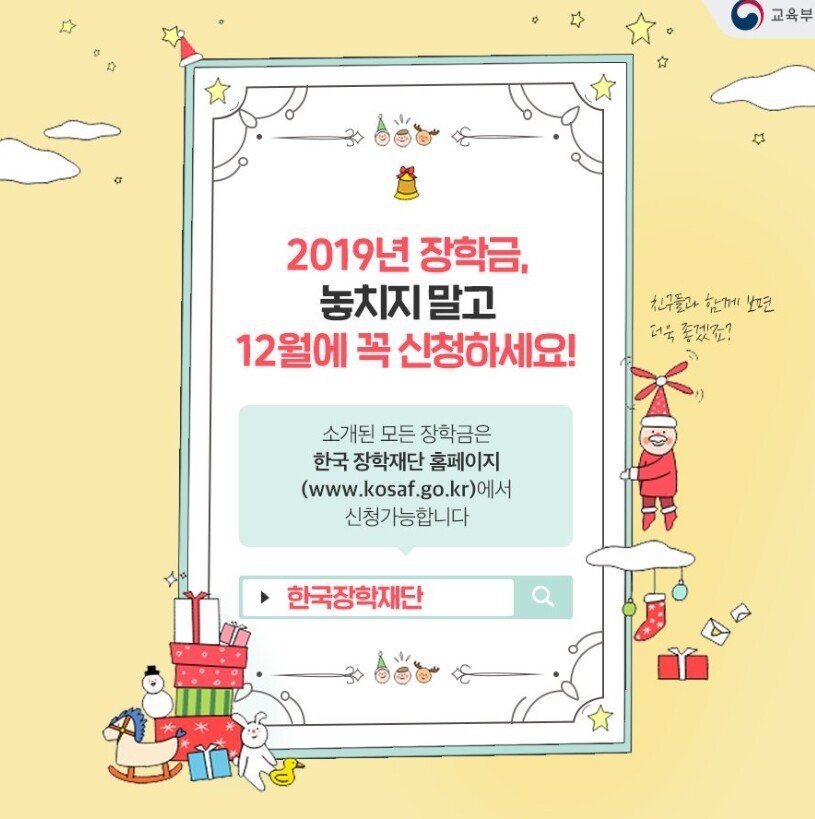 12월에 꼭 챙겨야 할 2019 장학금 모음! | 인스티즈