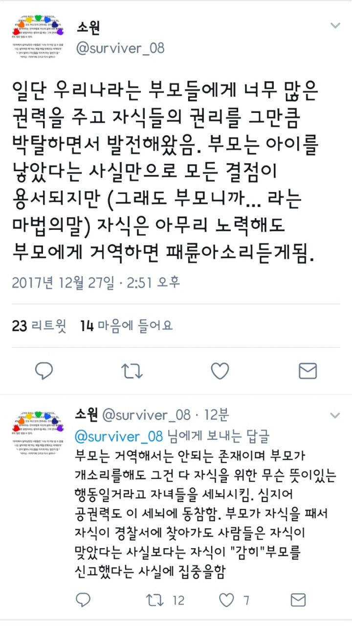 우리나라는 부모에게 너무 많은 권력을 주고 자식들의 권리를 그만큼 박탈한다.twt | 인스티즈