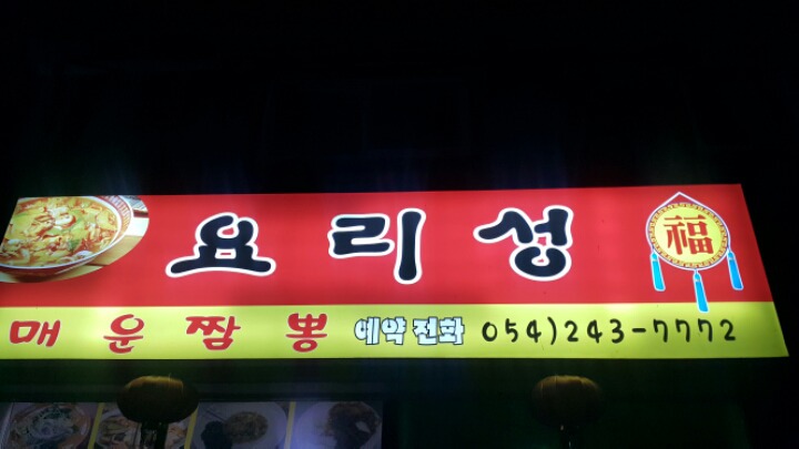 요리성 이미지