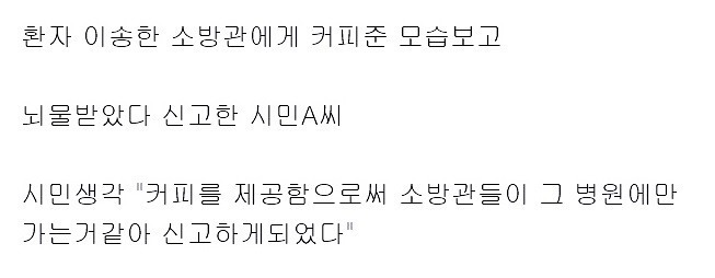 소방관에게 커피준 대학병원 신고한 한 시민..jpg | 인스티즈