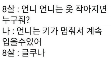 언니는 옷 작아지면 누구 줘? | 인스티즈