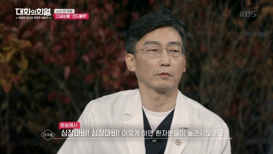 방송 녹화 중 코드 블루 때문에 녹화 중단한 이국종 교수 | 인스티즈