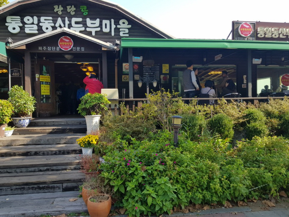 통일휴게소 이미지