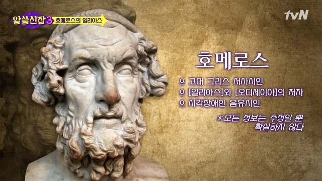 [알쓸신잡3] 호메로스가 위대한 이유 | 인스티즈