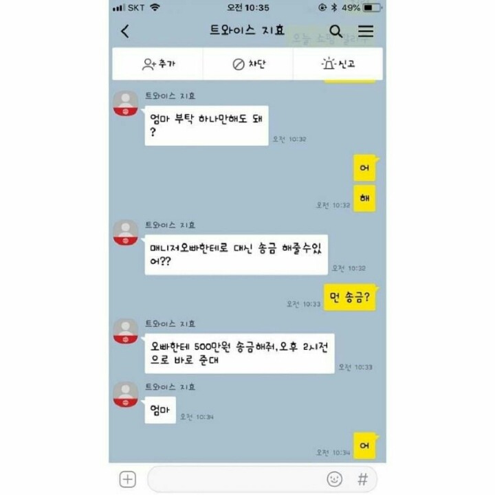 사칭하는 사기꾼에게 사기당할뻔한 트와이스 지효 엄마 | 인스티즈