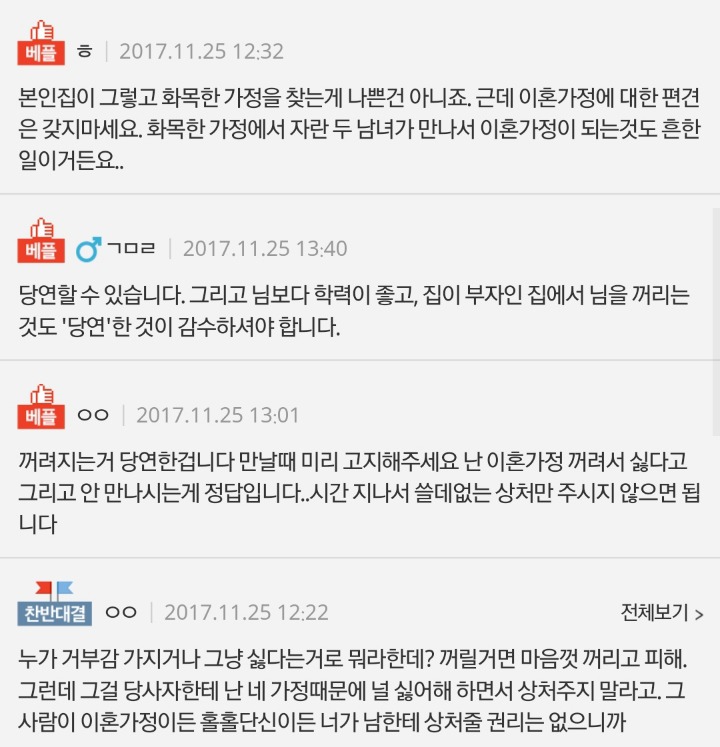 화목한 가정에서 이혼가정출신을 꺼리는게잘못된건가요? | 인스티즈