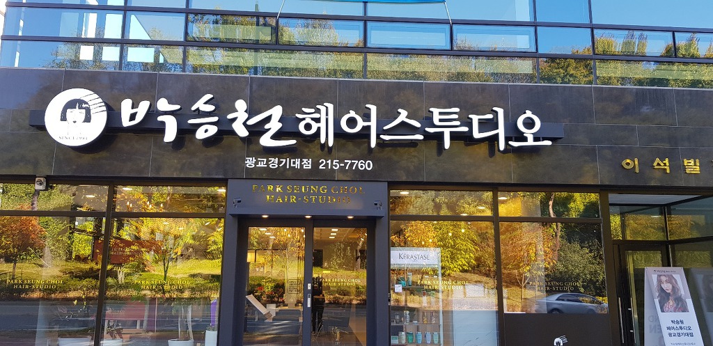 박승철헤어스투디오광교경기대점 이미지