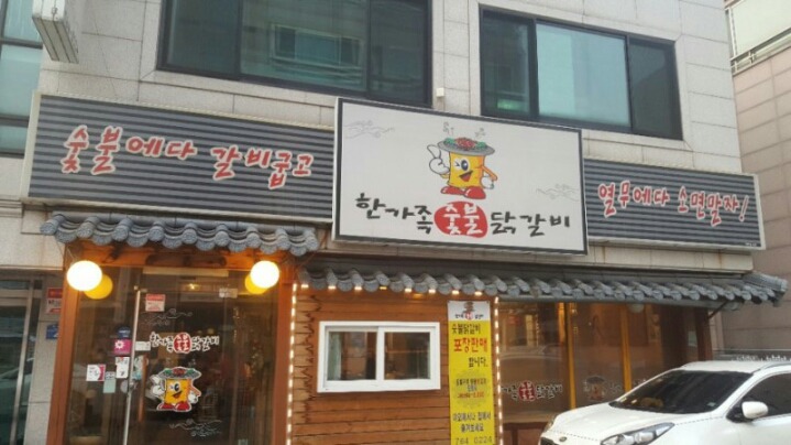 숯불과 닭갈비 이미지