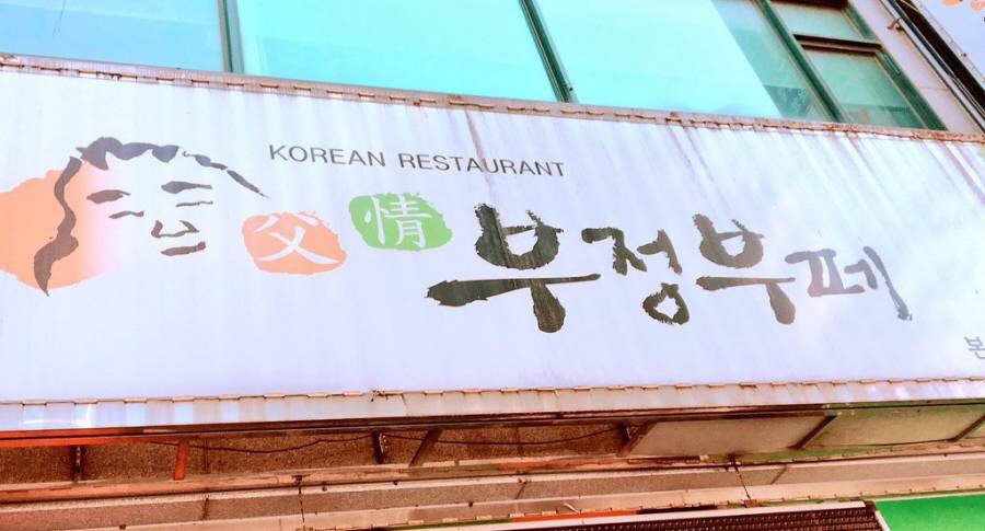 정이식당 이미지