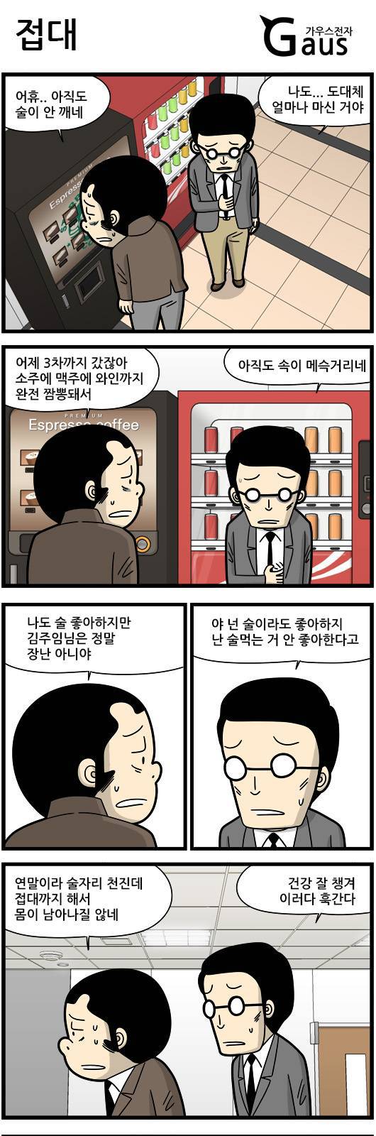 가우스전자-접대 | 인스티즈