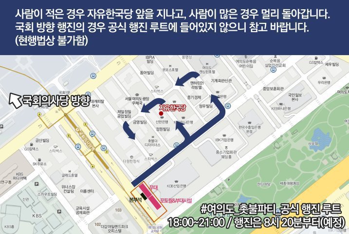 여의도 촛불파티 행진경로 및 화장실 위치 | 인스티즈