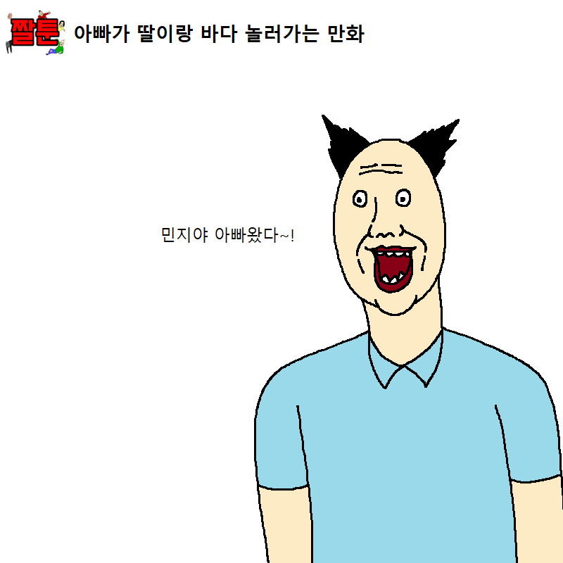 아빠가 딸이랑 바다 놀러가는 만화 | 인스티즈