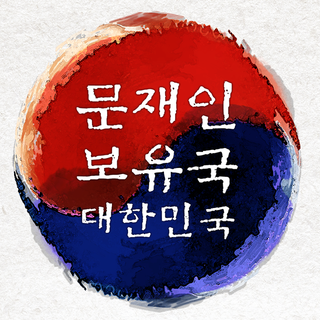 문재인대통령을 뽑은 내 자신이 너무 자랑스럽다 | 인스티즈