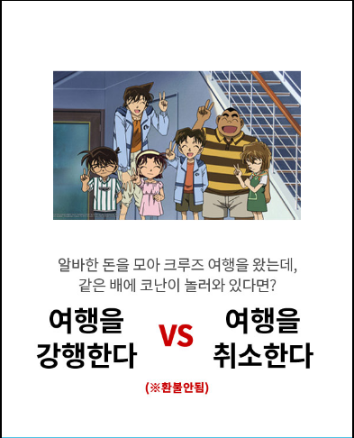 알바한 돈을 모아 크루즈 여행을 왔는데 같은 배에 코난이 놀러와 있다면? | 인스티즈