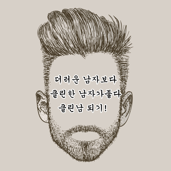 더러운 남자보다 클린한 남자가 좋다! ＜＜클린남되는 방법 1탄＞＞ | 인스티즈