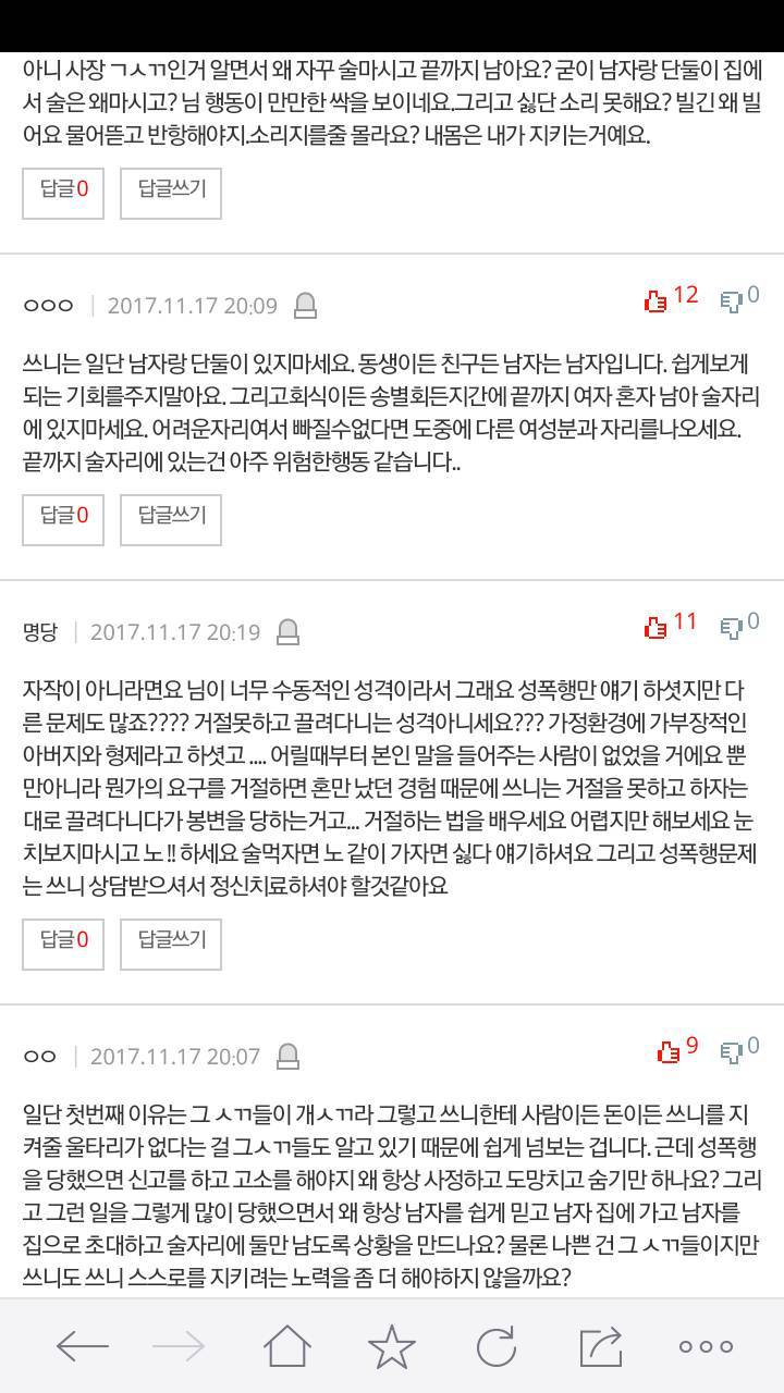 반복되는 성폭행 제가 문제가 있는 걸까요 | 인스티즈