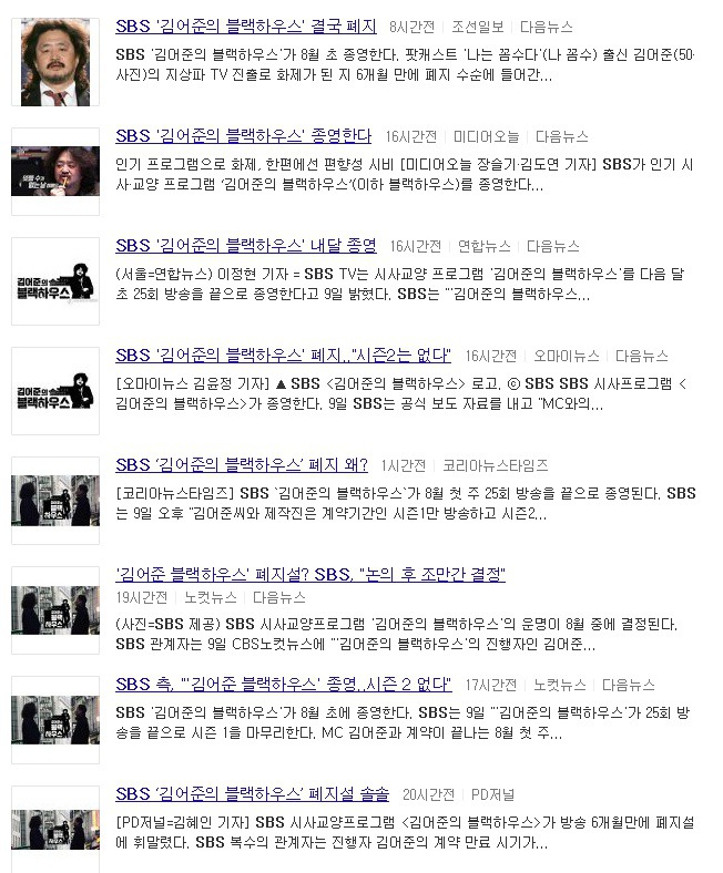 김어준의 블랙하우스 폐지를 보는 언론사들의 기사제목.jpg | 인스티즈