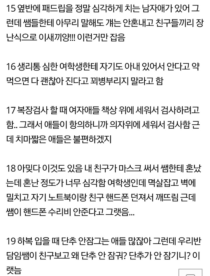 추추가) 여학생들 성희롱하는 폭력적인 학교쌤들..도와주세요 | 인스티즈