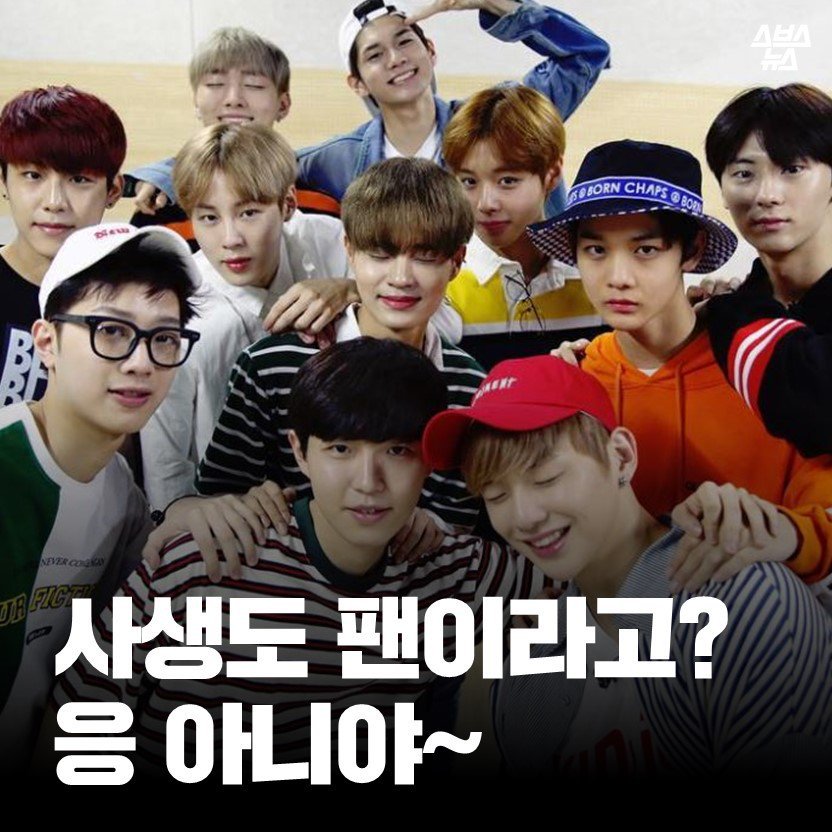 사생도 팬이라고? 응~아니야 | 인스티즈