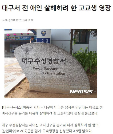 다른남자 만난다는 이유로 전여친 살해하려던 남고생 | 인스티즈