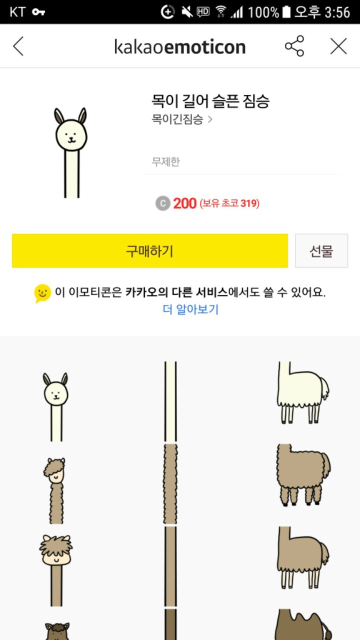 카톡 신상이모티콘 목이길어 슬픈 짐승ㅋㅋㅋㅋㅋ.JPG | 인스티즈
