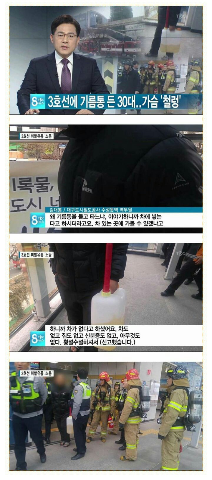 대구 지하철 3호선 휘발유 들고 탑승하려는 승객 저지 | 인스티즈