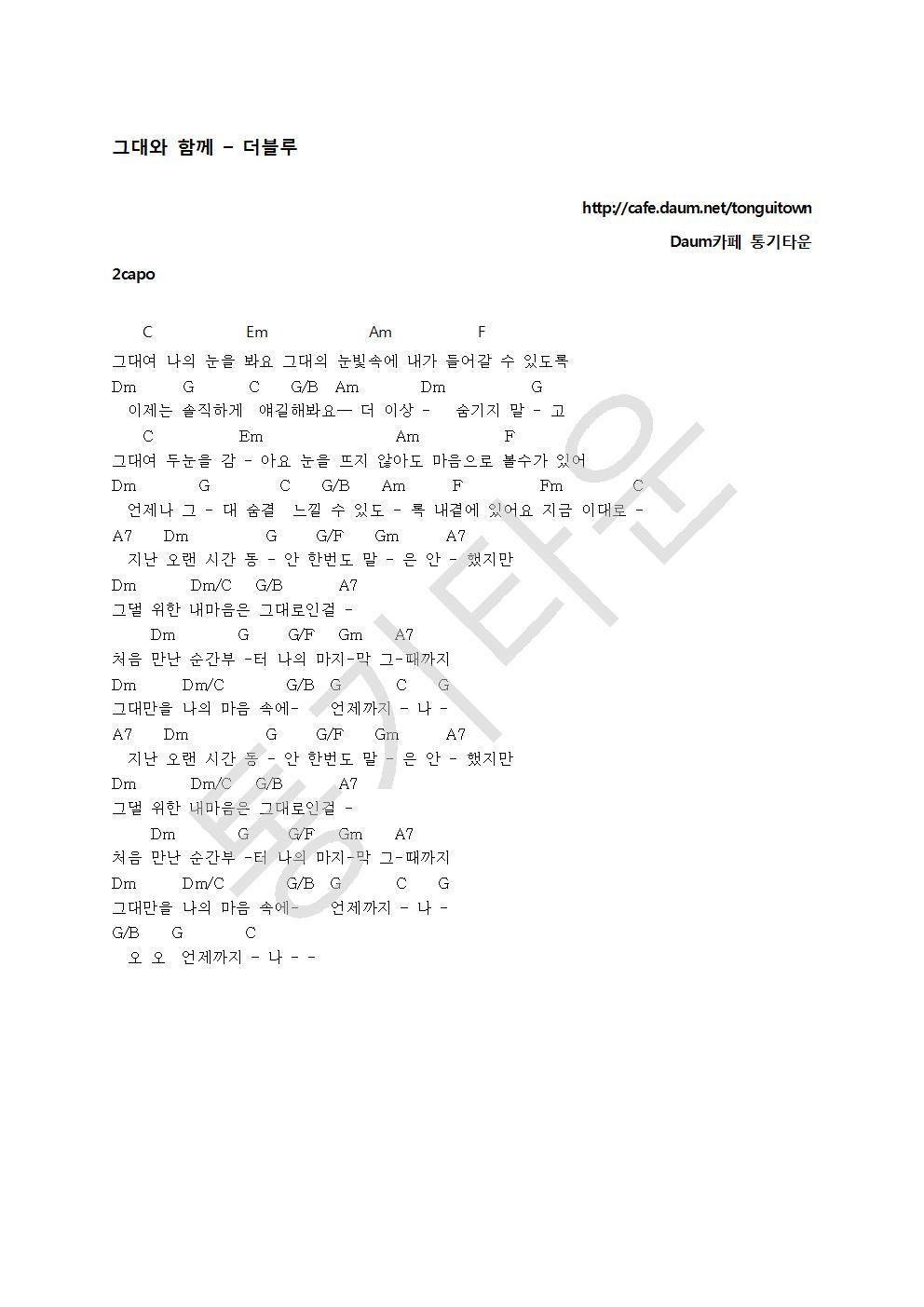 코드악보] 그대와 함께 - 더블루 - 악보 공유해요! - 통기타운