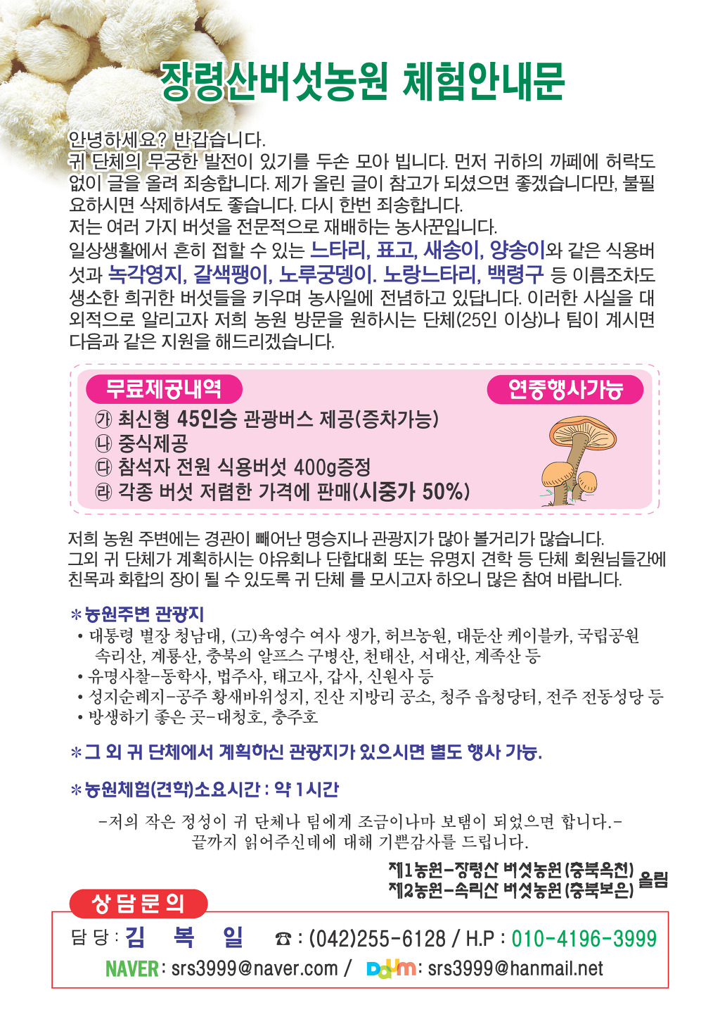 장령산 버섯농원 체험 안내문 - 바이크 렌트 - 대구바이크사랑 장령산 버섯농원 체험 안내문