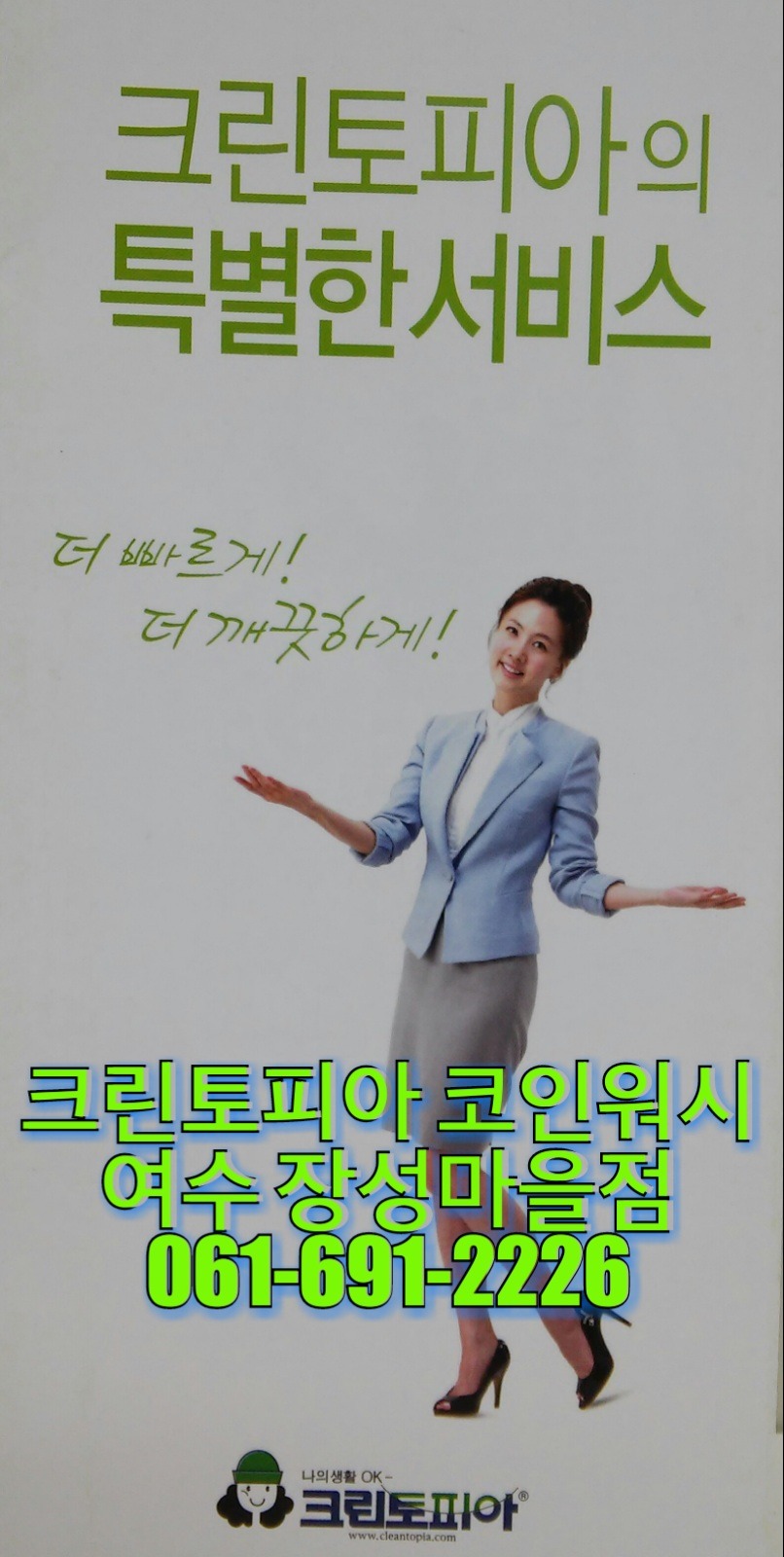 크린토피아 여수장성마을점 크리닝전문 서비스 - 우리들의 이야기 - 여수크린토피아&코인워시장성마을점