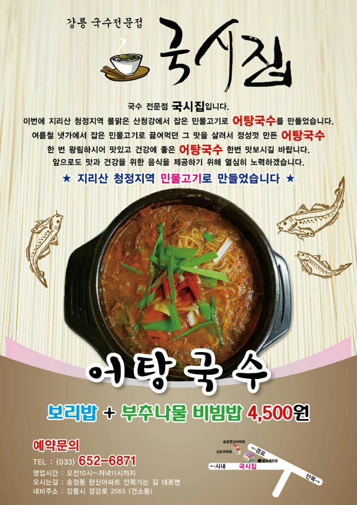 어탕국시 출발^^ - 가게홍보하기 - 강릉 맛집멋집 어탕국시 출발^^